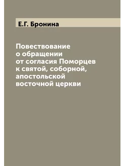 Повествование о обращении от согласия Поморцев к свя