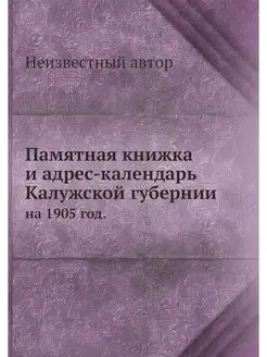 Памятная книжка и адрес-календарь Кал