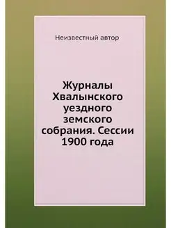 Журналы Хвалынского уездного земского