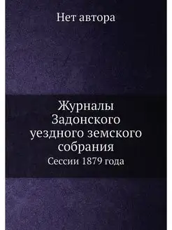 Журналы Задонского уездного земского