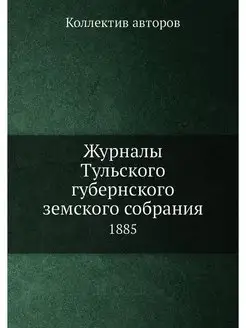 Журналы Тульского губернского земског