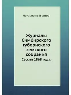 Журналы Симбирского губернского земск