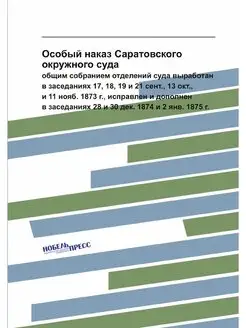 Особый наказ Саратовского окружного с