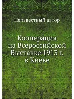 Кооперация на Всероссийской Выставке