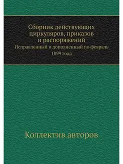 Сборник действующих циркуляров, прика