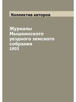 Журналы Мышкинского уездного земского