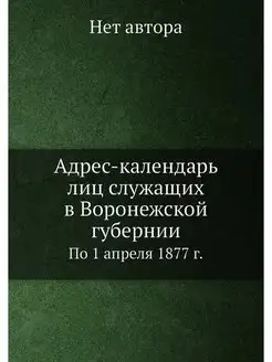 Адрес-календарь лиц служащих в Воронежской губернии