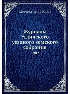 Журналы Угличского уездного земского