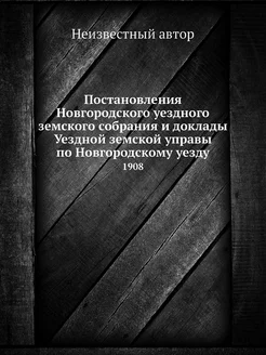 Постановления Новгородского уездного