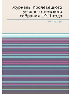 Журналы Кролевецкого уездного земског