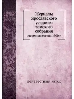 Журналы Ярославского уездного земског