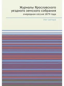 Журналы Ярославского уездного земског