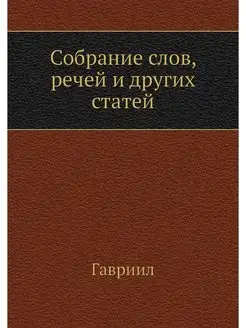 Собрание слов, речей и других статей