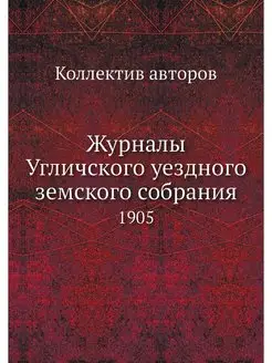 Журналы Угличского уездного земского