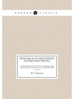 Походы 64-го пехотного Казанского пол