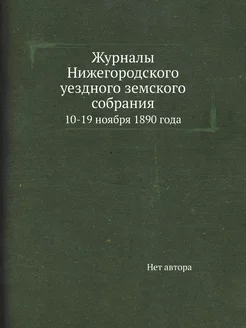 Журналы Нижегородского уездного земск