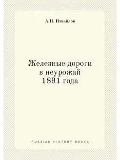 Железные дороги в неурожай 1891 года