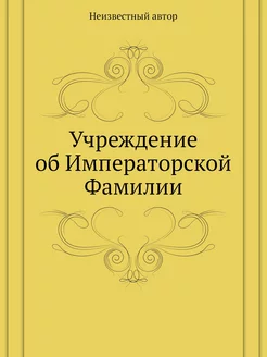 Учреждение об Императорской Фамилии