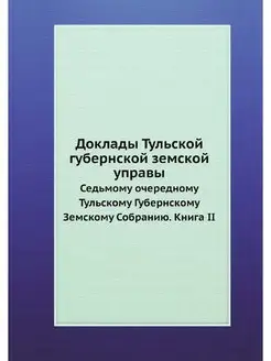 Доклады Тульской губернской земской у