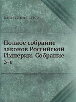 Полное собрание законов Российской Им