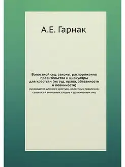 Волостной суд законы, распоряжения п