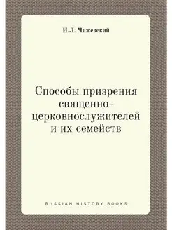 Способы призрения священно-церковнослужителей и их с