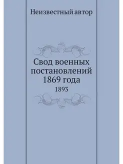 Свод военных постановлений 1869 года