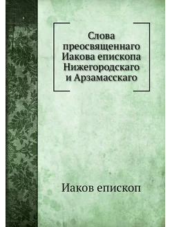 Слова преосвященнаго Иакова епископа Нижегородскаго