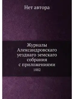 Журналы Александровскаго уезднаго зем