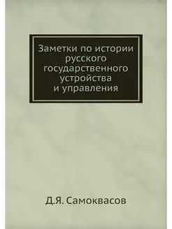 Заметки по истории русского государственного устройс