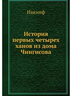 История первых четырех ханов из дома