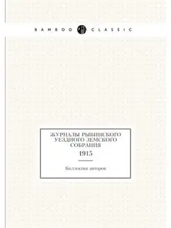 Журналы Рыбинского уездного земского