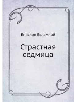 Страстная седмица