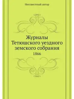 Журналы Тетюшского уездного земского