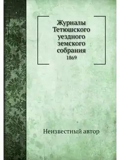 Журналы Тетюшского уездного земского