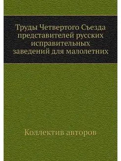 Труды Четвертого Съезда представителе