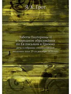 Заботы Екатерины II о народном образо