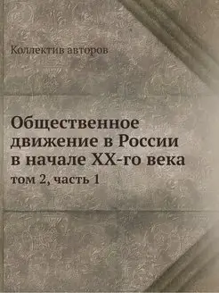 Общественное движение в России в нача