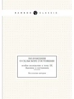 Положения о сельском состоянии. особо