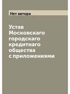 Устав Московскаго городскаго кредитна