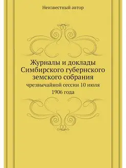 Журналы и доклады Симбирского губернс