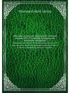 Доклады Тульской губернской земской у