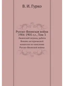 Русско-Японская война 1904-1905 г.г