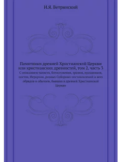 Памятники древней Христианской Церкви или христианск