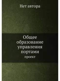 Общее образование управления портами