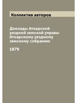 Доклады Аткарской уездной земской упр