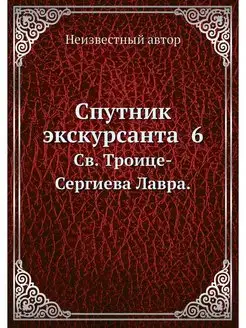 Спутник экскурсанта 6. Св. Троице-Се