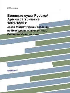 Военные суды Русской Армии за 25-лети