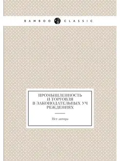 Промышленность и торговля в законодат