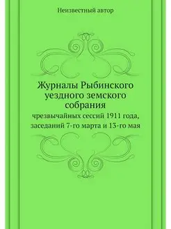 Журналы Рыбинского уездного земского